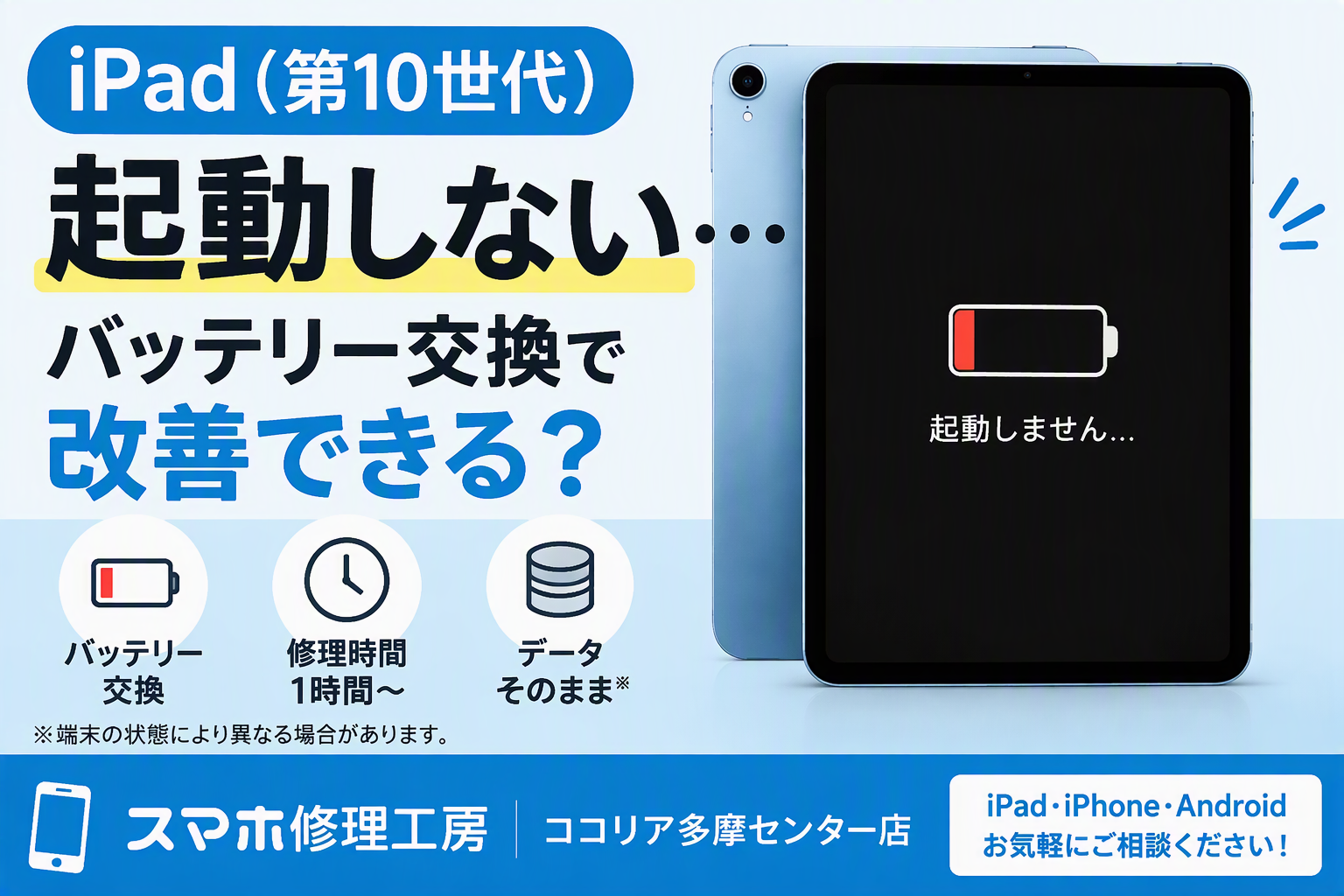 iPad（第10世代）が起動しない…バッテリー交換で改善できる？｜スマホ修理工房ココリア多摩センター店